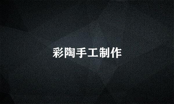 彩陶手工制作
