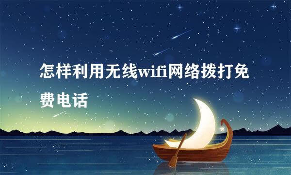 怎样利用无线wifi网络拨打免费电话