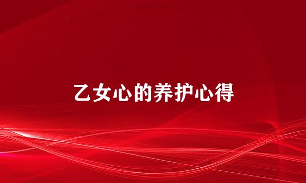 乙女心的养护心得