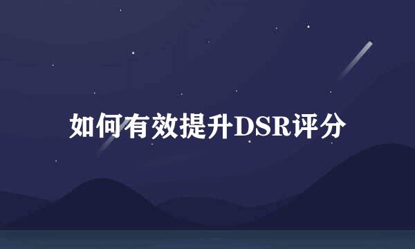 如何有效提升DSR评分