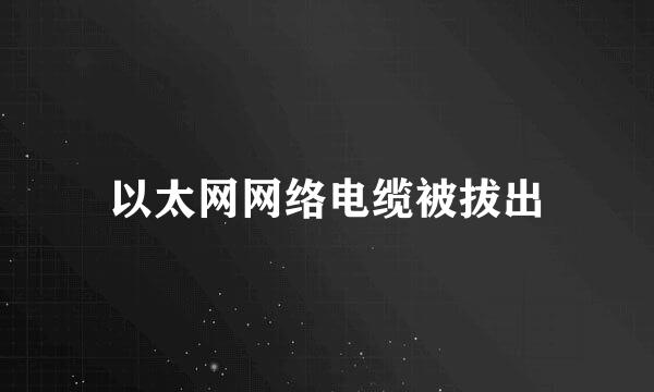 以太网网络电缆被拔出
