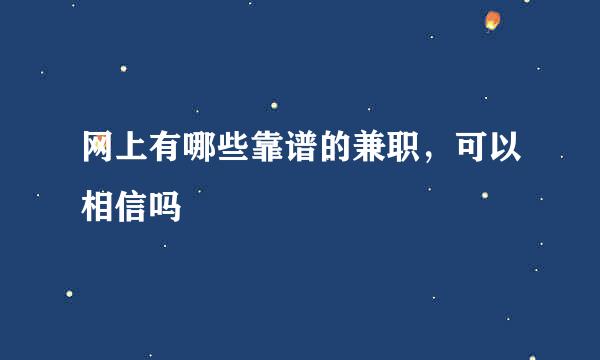 网上有哪些靠谱的兼职，可以相信吗