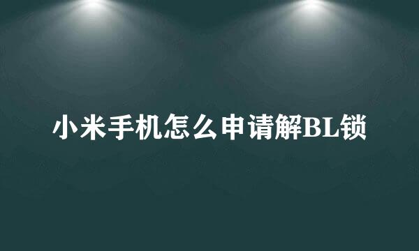 小米手机怎么申请解BL锁