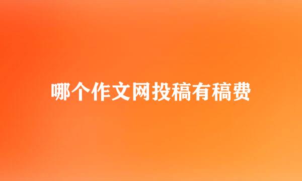 哪个作文网投稿有稿费