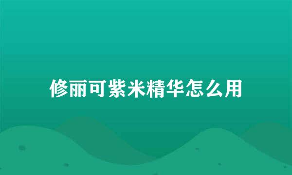 修丽可紫米精华怎么用