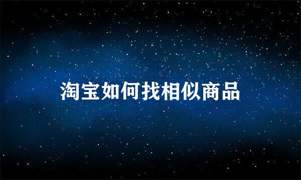 淘宝如何找相似商品