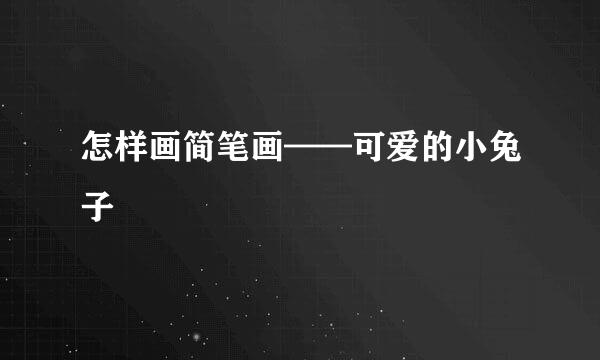 怎样画简笔画——可爱的小兔子