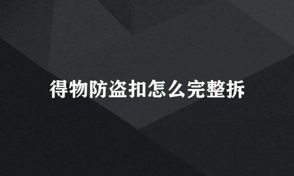 得物防盗扣怎么完整拆