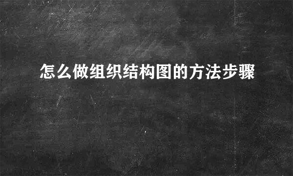 怎么做组织结构图的方法步骤