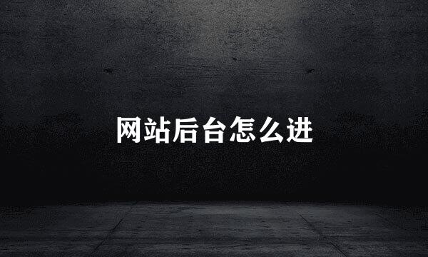 网站后台怎么进