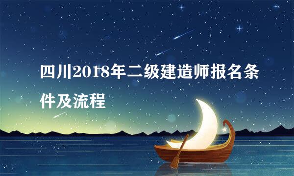四川2018年二级建造师报名条件及流程