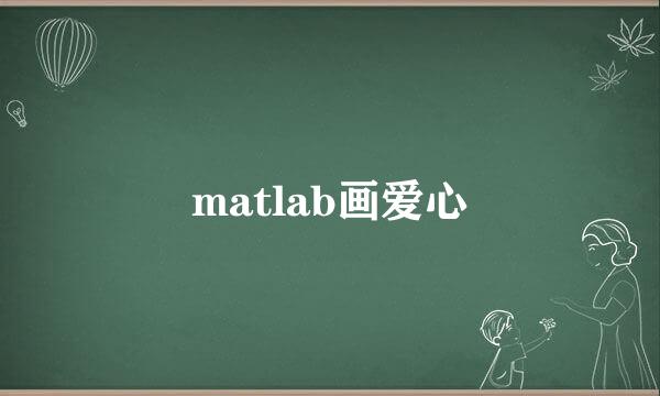 matlab画爱心