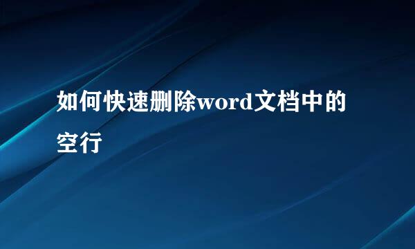 如何快速删除word文档中的空行