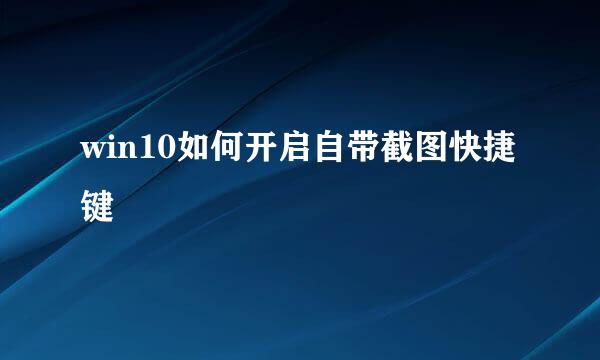 win10如何开启自带截图快捷键