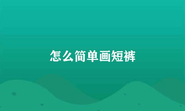 怎么简单画短裤
