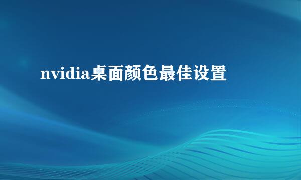 nvidia桌面颜色最佳设置