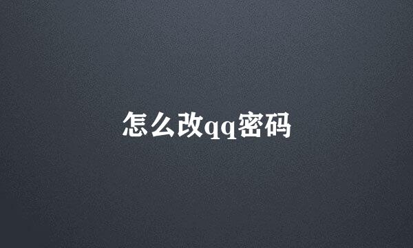 怎么改qq密码