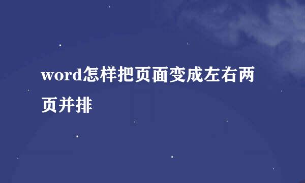 word怎样把页面变成左右两页并排