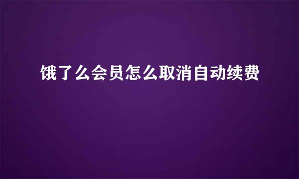 饿了么会员怎么取消自动续费