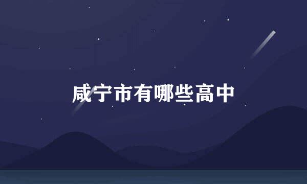 咸宁市有哪些高中
