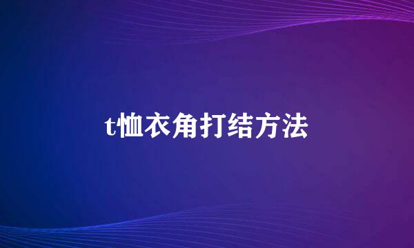 t恤衣角打结方法
