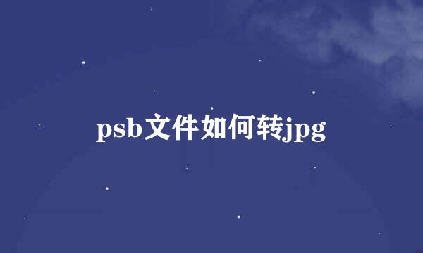 psb文件如何转jpg
