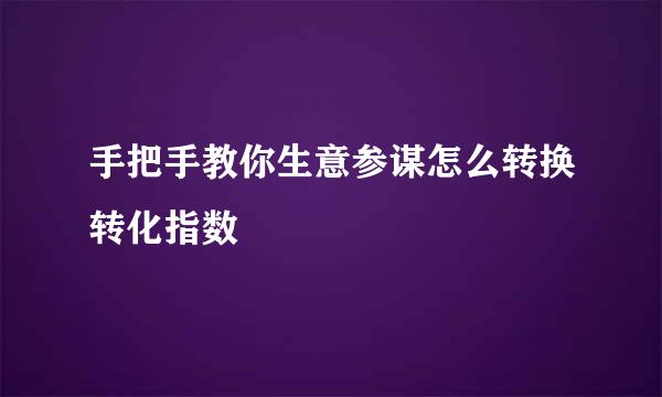 手把手教你生意参谋怎么转换转化指数