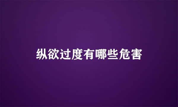 纵欲过度有哪些危害