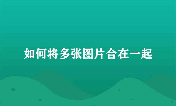 如何将多张图片合在一起