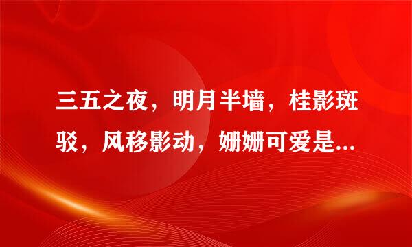 三五之夜，明月半墙，桂影斑驳，风移影动，姗姗可爱是什么意思