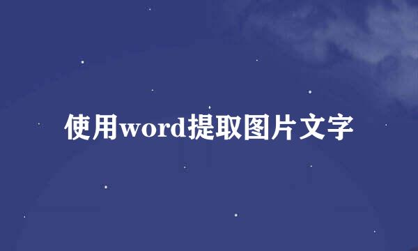 使用word提取图片文字
