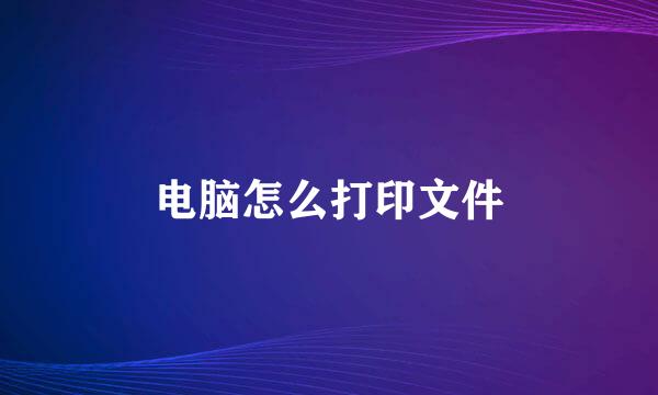 电脑怎么打印文件