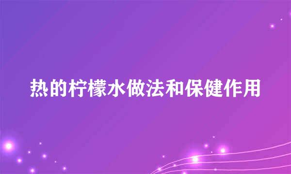 热的柠檬水做法和保健作用