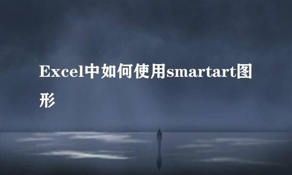 Excel中如何使用smartart图形