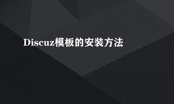Discuz模板的安装方法