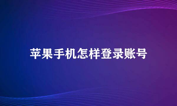 苹果手机怎样登录账号