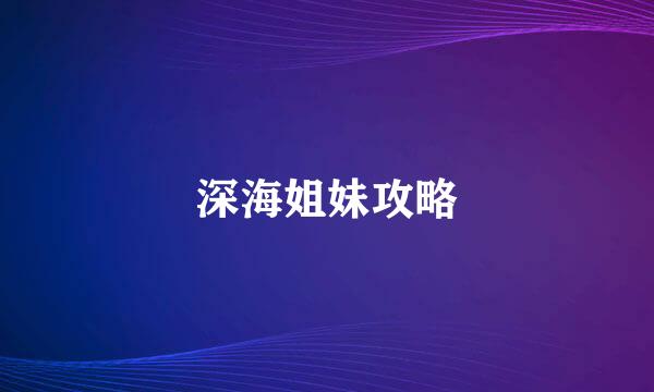深海姐妹攻略
