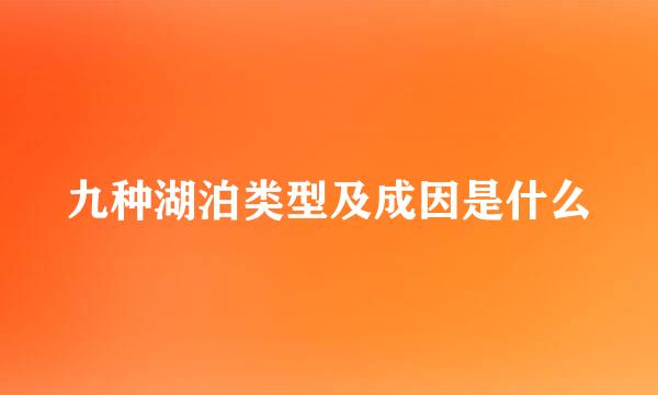 九种湖泊类型及成因是什么