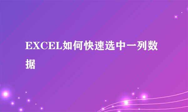 EXCEL如何快速选中一列数据