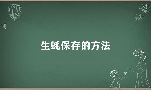 生蚝保存的方法