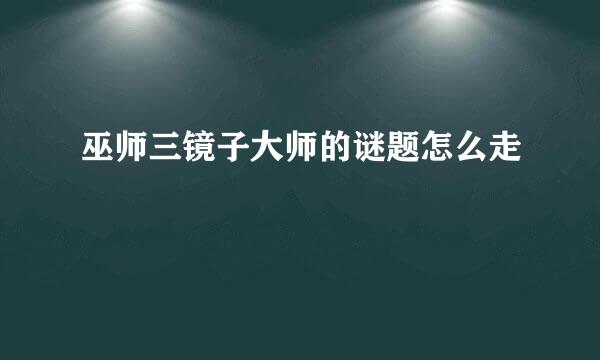 巫师三镜子大师的谜题怎么走