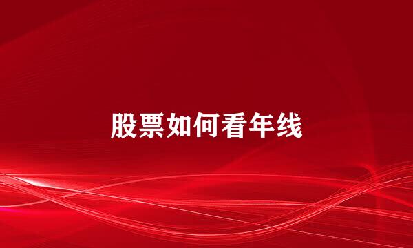 股票如何看年线