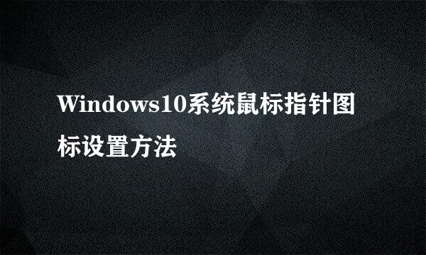 Windows10系统鼠标指针图标设置方法