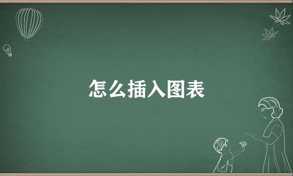 怎么插入图表