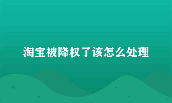 淘宝被降权了该怎么处理