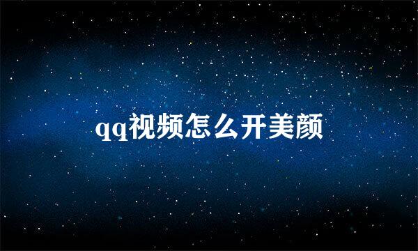 qq视频怎么开美颜
