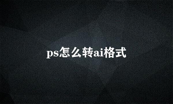 ps怎么转ai格式