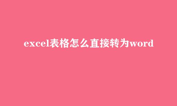 excel表格怎么直接转为word