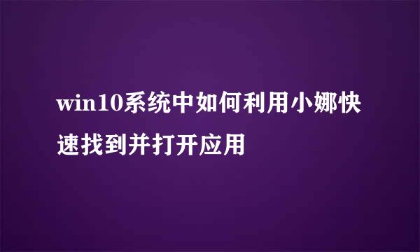 win10系统中如何利用小娜快速找到并打开应用