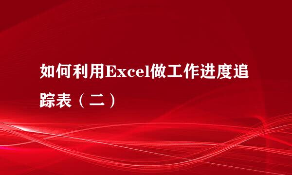如何利用Excel做工作进度追踪表（二）